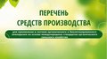 Союз органического земледелия опубликовал шестую редакцию Перечня биопрепаратов и биоудобрений