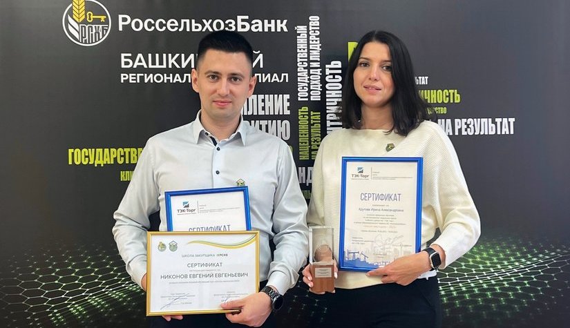 Сотрудник Башкирского филиала РСХБ получил награду «За лучшую отчётность по закупкам»