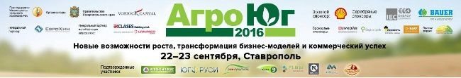 22-23 сентября 2016 года в Ставропольском крае состоится 2-й международный инвестиционный форум «АгроЮг 2016»