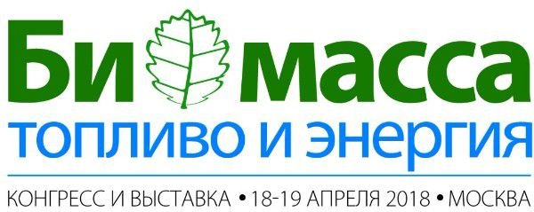18 - 19 апреля 2018 года в Москве, в отеле «Холидей Инн Лесная» состоялся Конгресс и выставка «Биомасса: топливо и энергия»