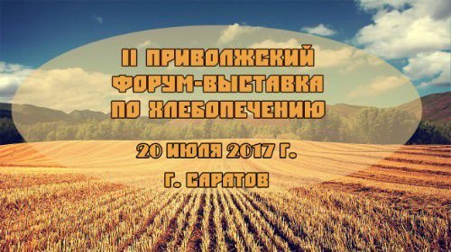 В Саратове состоится II Приволжский форум-выставка по хлебопечению