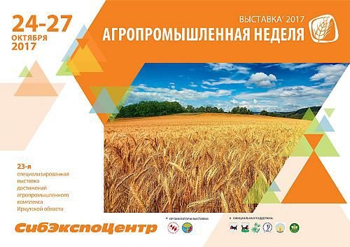 С 24 по 27 октября в иркутском выставочном комплексе «Сибэкспоцентр» пройдёт 23-я специализированная выставка «АГРОПРОМЫШЛЕННАЯ НЕДЕЛЯ», символизирующая окончание сезона сельскохозяйственных работ
