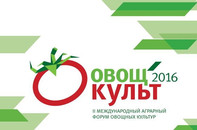II Международный аграрный форум «ОвощКульт» пройдет в Московской области 13-14 апреля 2016 года