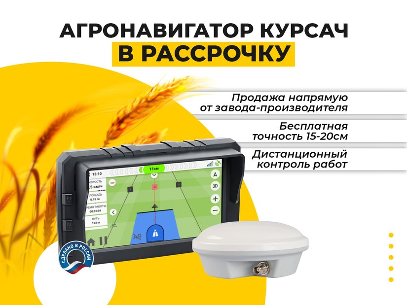 Агронавигатор КУРСАЧ