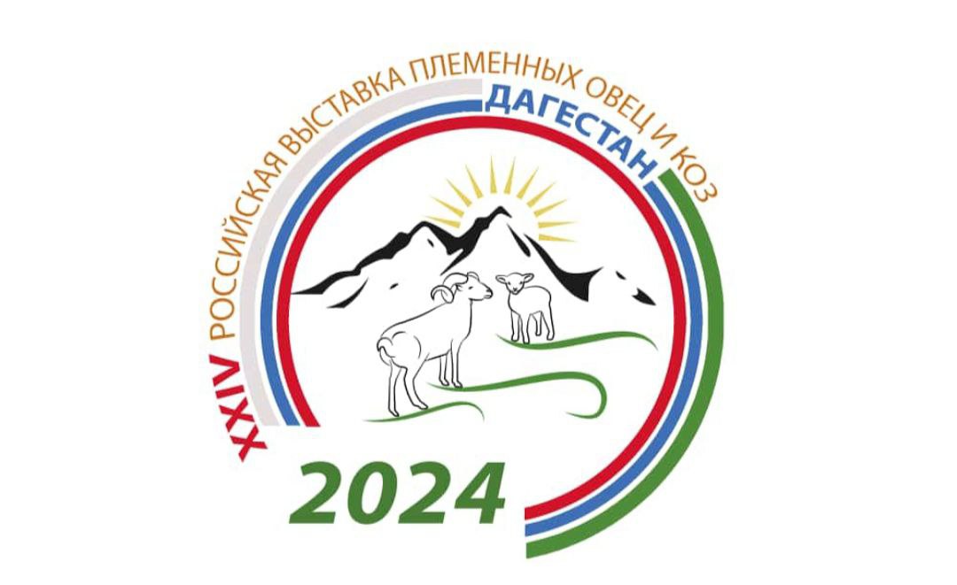 XXIV Российская выставка племенных овец и коз пройдет в Дагестане с 23 по 25 мая