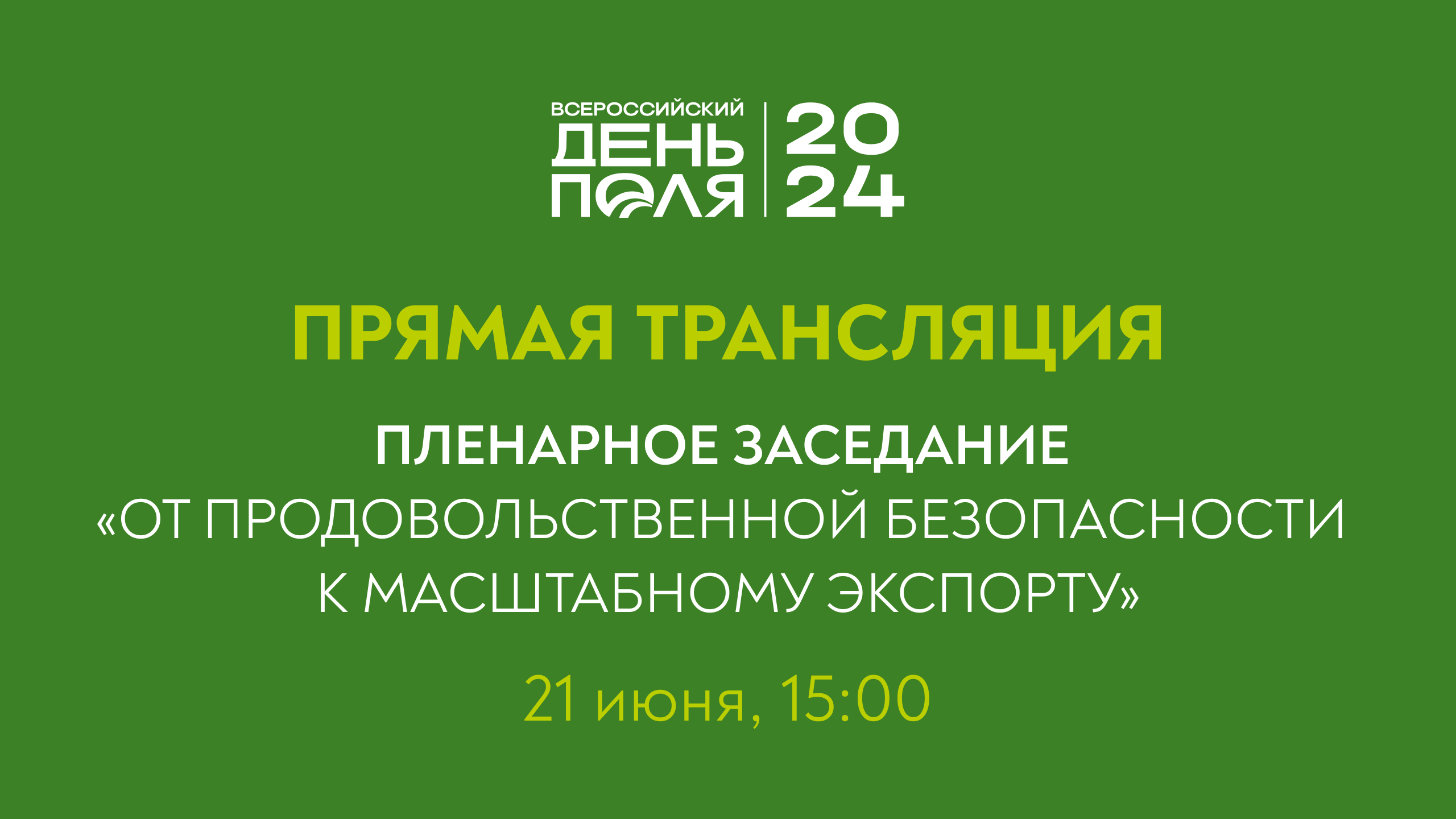 Прямая трансляция пленарного заседания выставки «Всероссийский день поля – 2024»