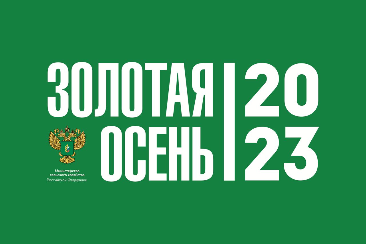 25-я Российская агропромышленная выставка «Золотая осень – 2023» пройдет в Тимирязевской академии