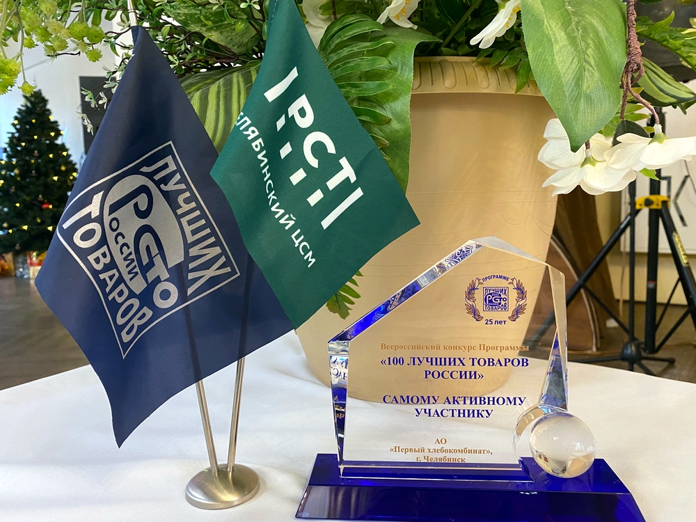 20 видов продуктов из Челябинской области стали победителями Всероссийского конкурса «100 лучших товаров России»