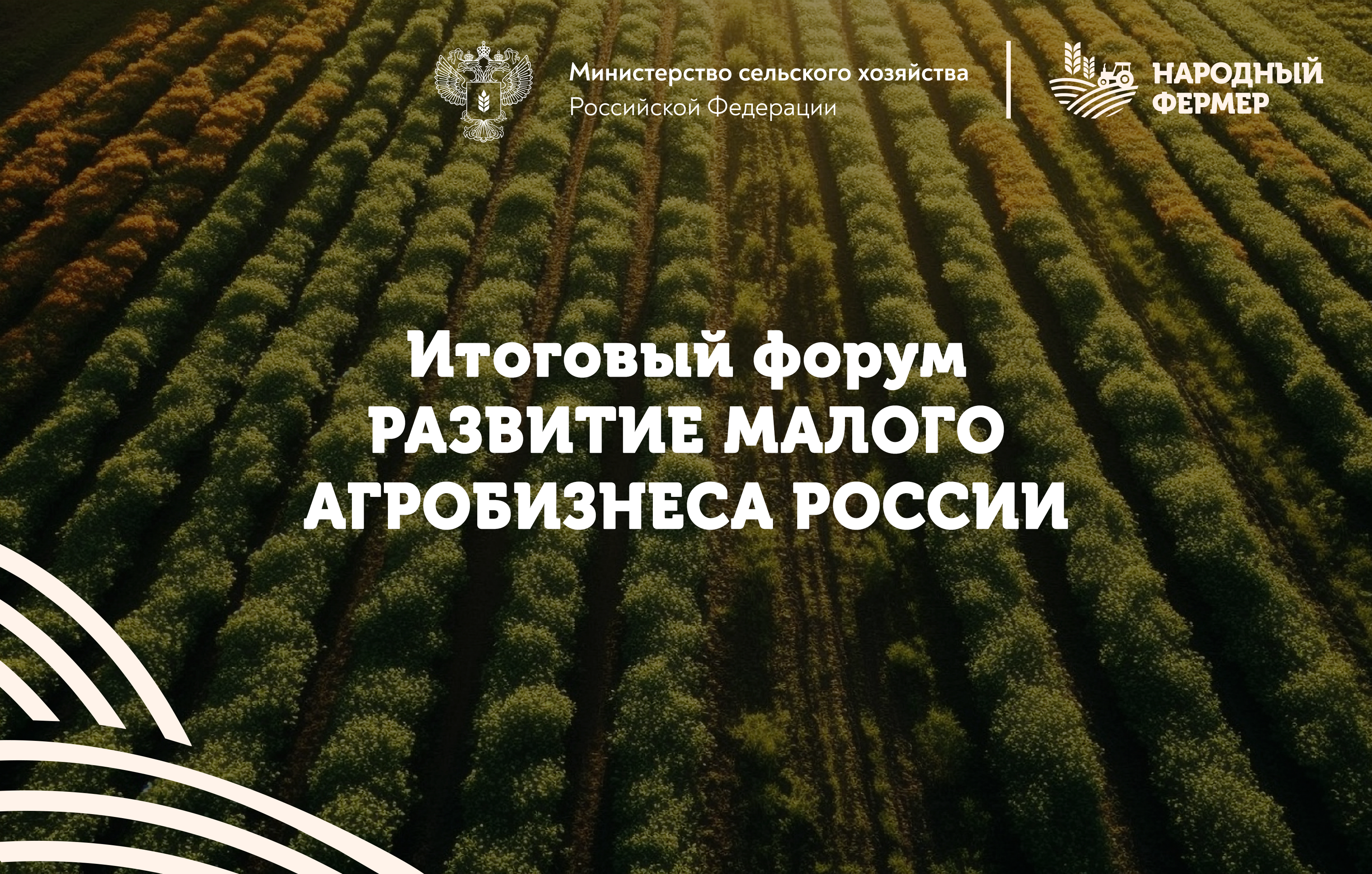 Трансляция итогового форума «Развитие малого агробизнеса России»