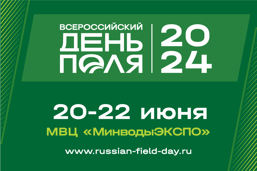 Ключевые достижения АПК России представят на «Всероссийском дне поля» в Минводах