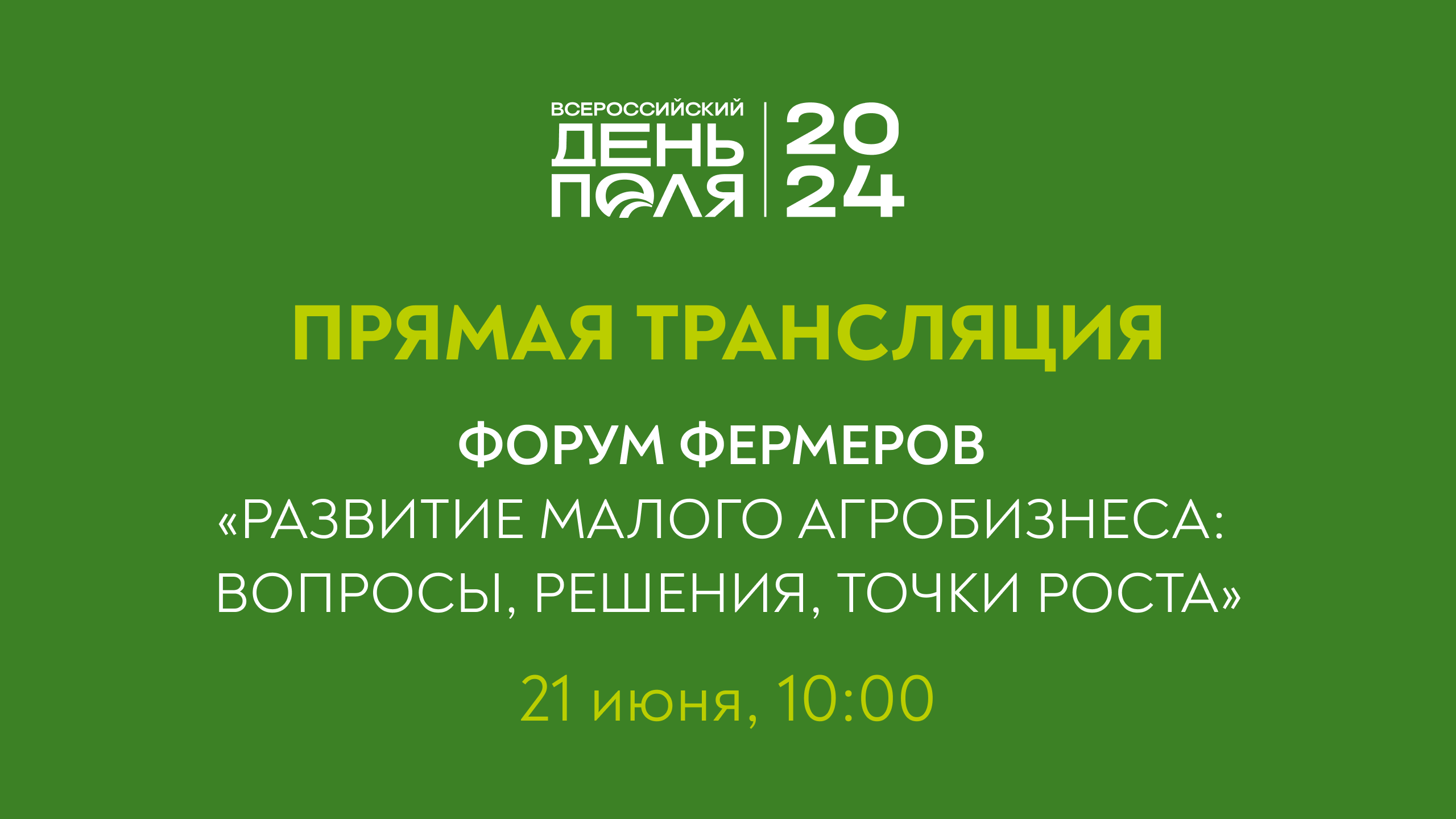 Прямая трансляция Форума фермеров на выставке «Всероссийский день поля – 2024»