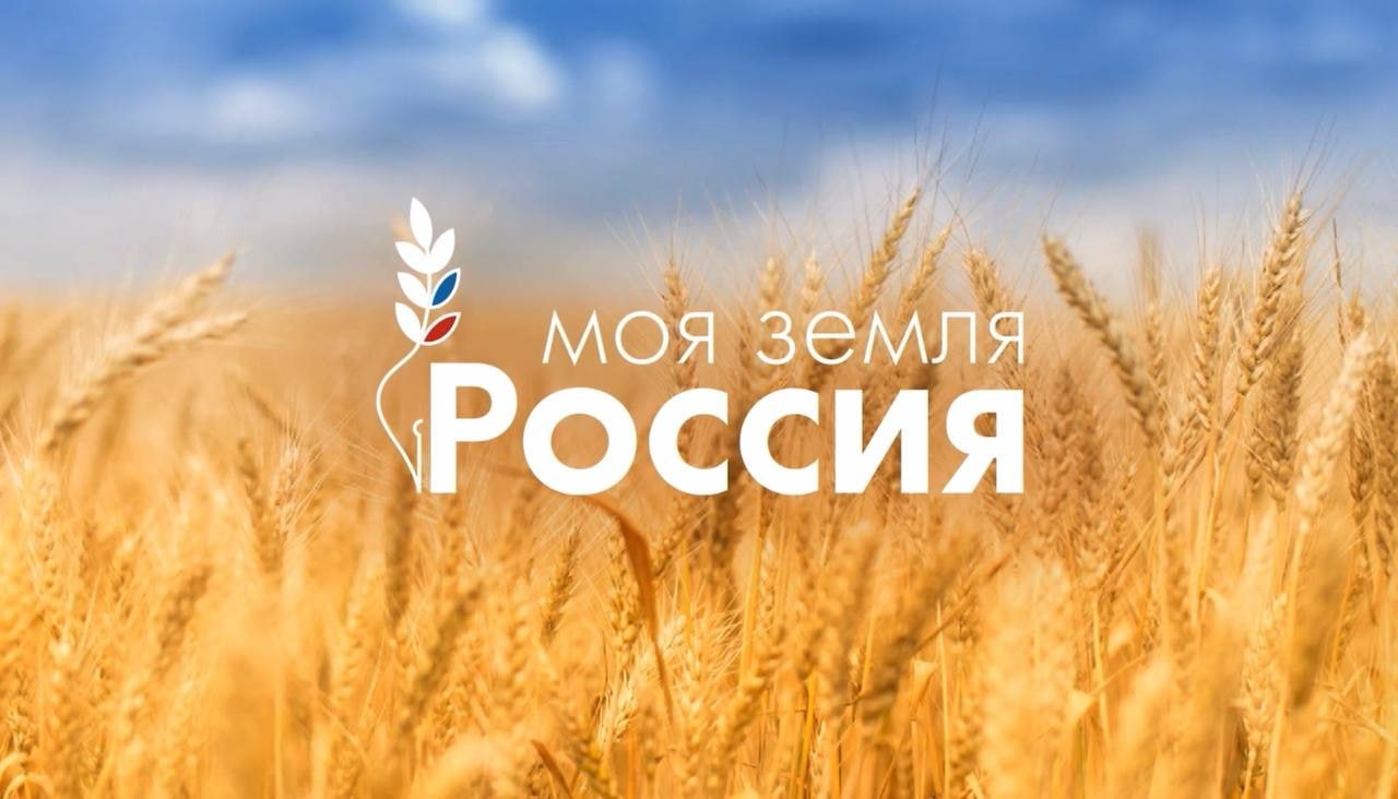 Подведены итоги Всероссийского конкурса информационных проектов по сельской тематике «Моя Земля – Россия»