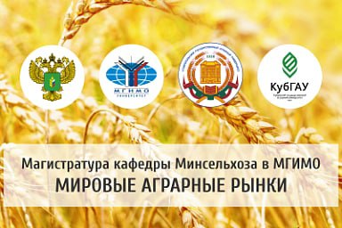 Кафедра Минсельхоза России в МГИМО объявляет набор на магистерскую программу «Мировые аграрные рынки»