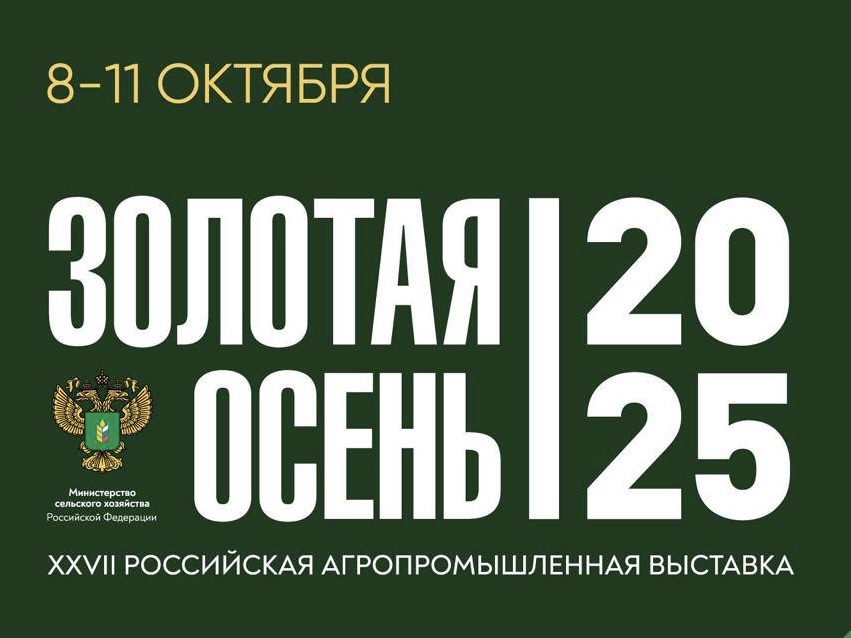 Выставка «Золотая осень-2025» пройдет в Москве с 8 по 11 октября
