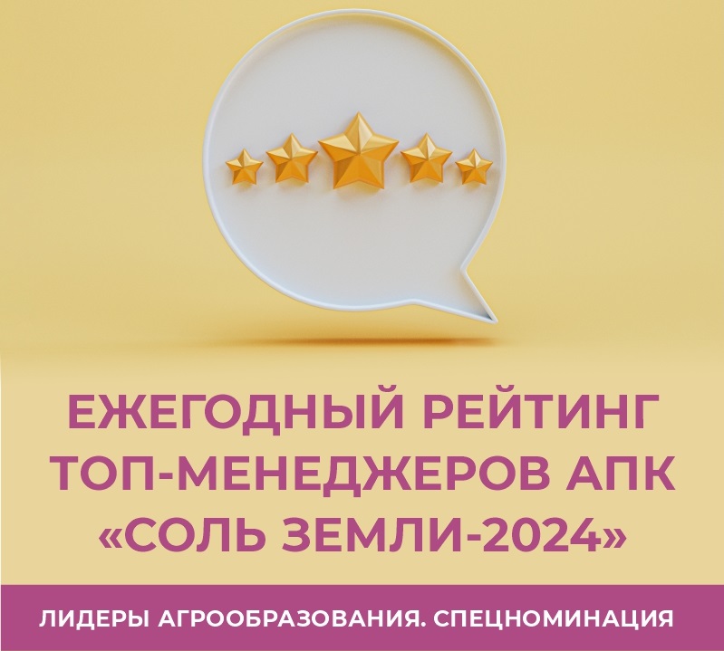 6 ректоров аграрных вузов вошли в рейтинг лучших управленцев АПК «Соль земли-2024»