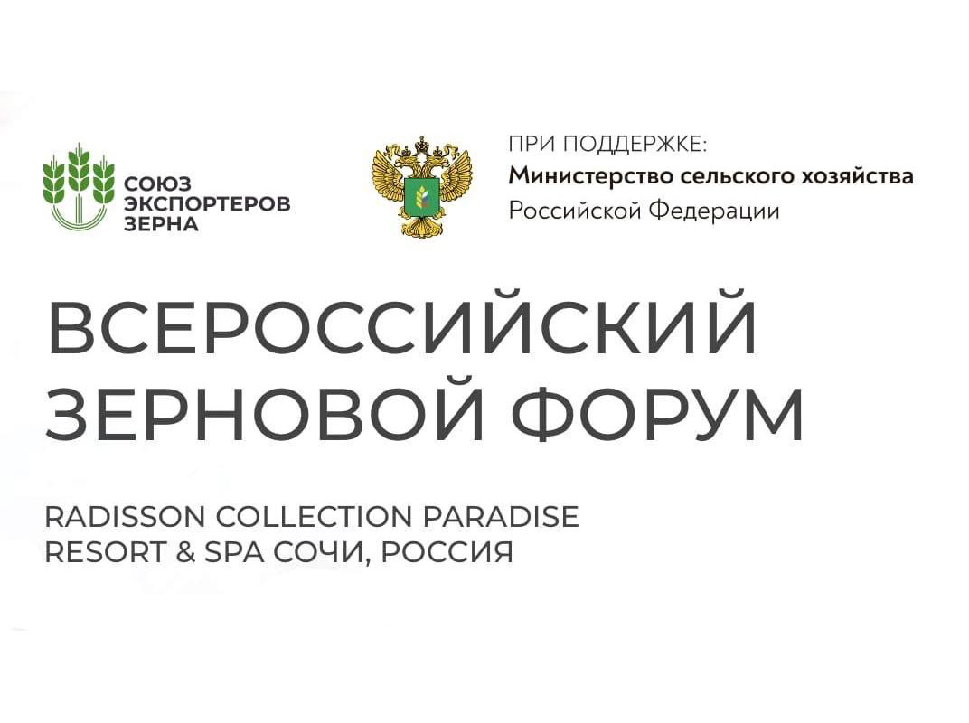 Всероссийский зерновой форум начал работу в Сочи