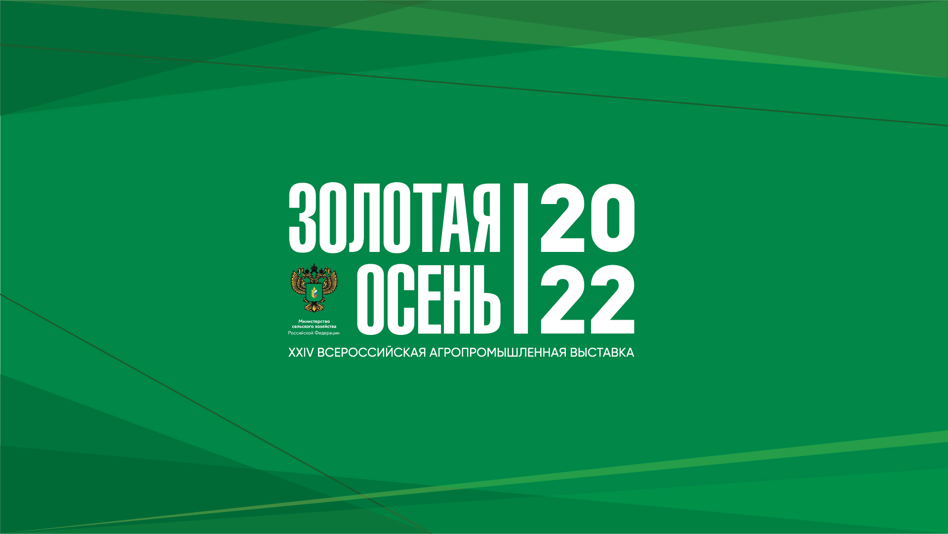 Вологодские производители привезли 15 наград Всероссийской агропромышленной выставки «Золотая осень»