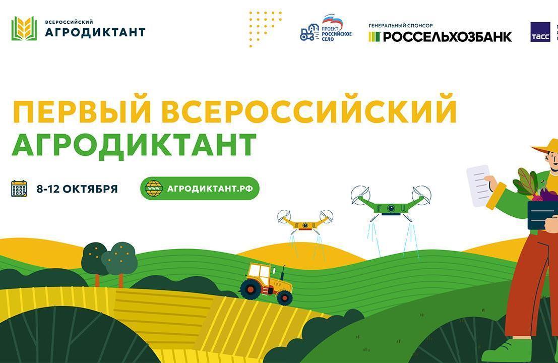 В октябре впервые пройдет Всероссийский агродиктант