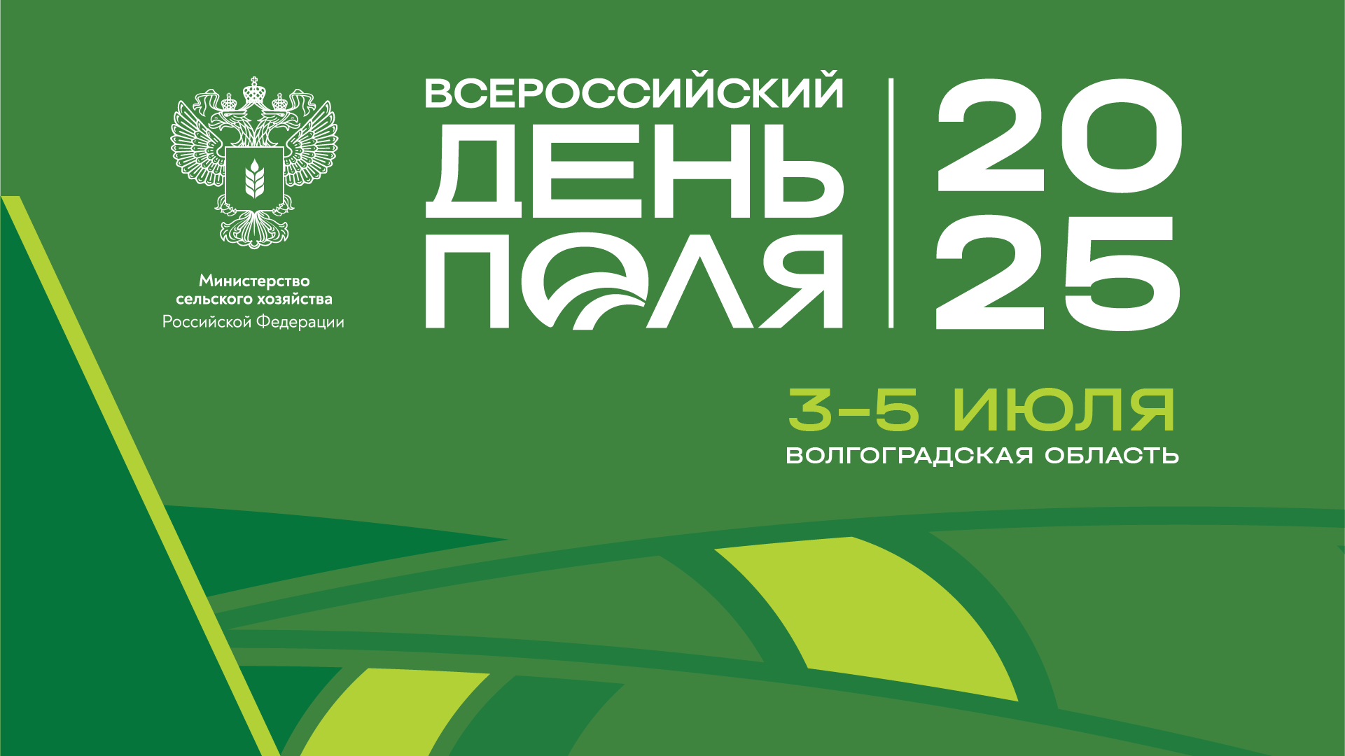 «Всероссийский день поля – 2025» представит передовые достижения российского АПК