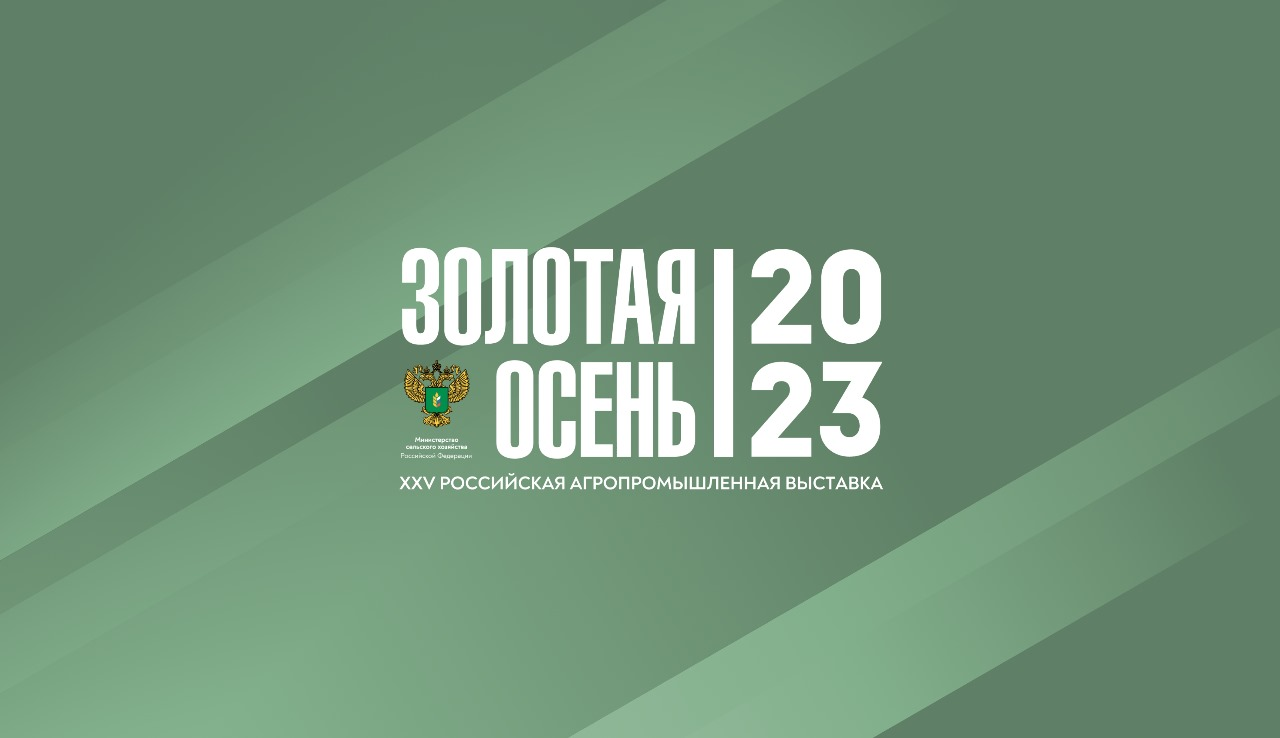 Начала работу 25-я Российская агропромышленная выставка «Золотая осень – 2023»