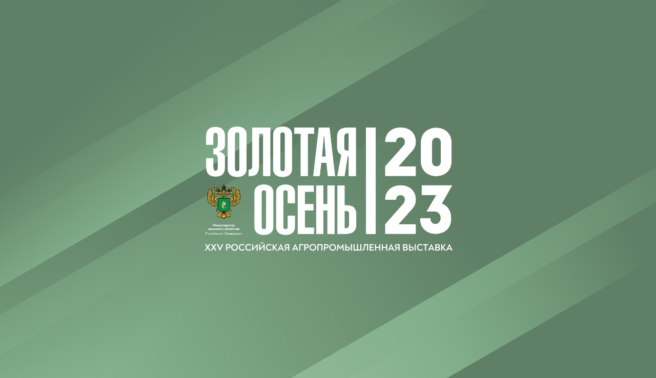 Начала работу 25-я Российская агропромышленная выставка «Золотая осень –  2023» | Agroday.RU