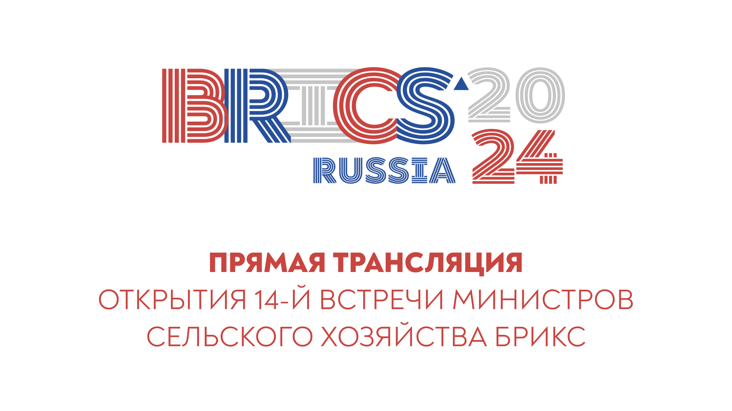 Трансляция церемонии открытия 14-ой встречи Министров сельского хозяйства стран БРИКС