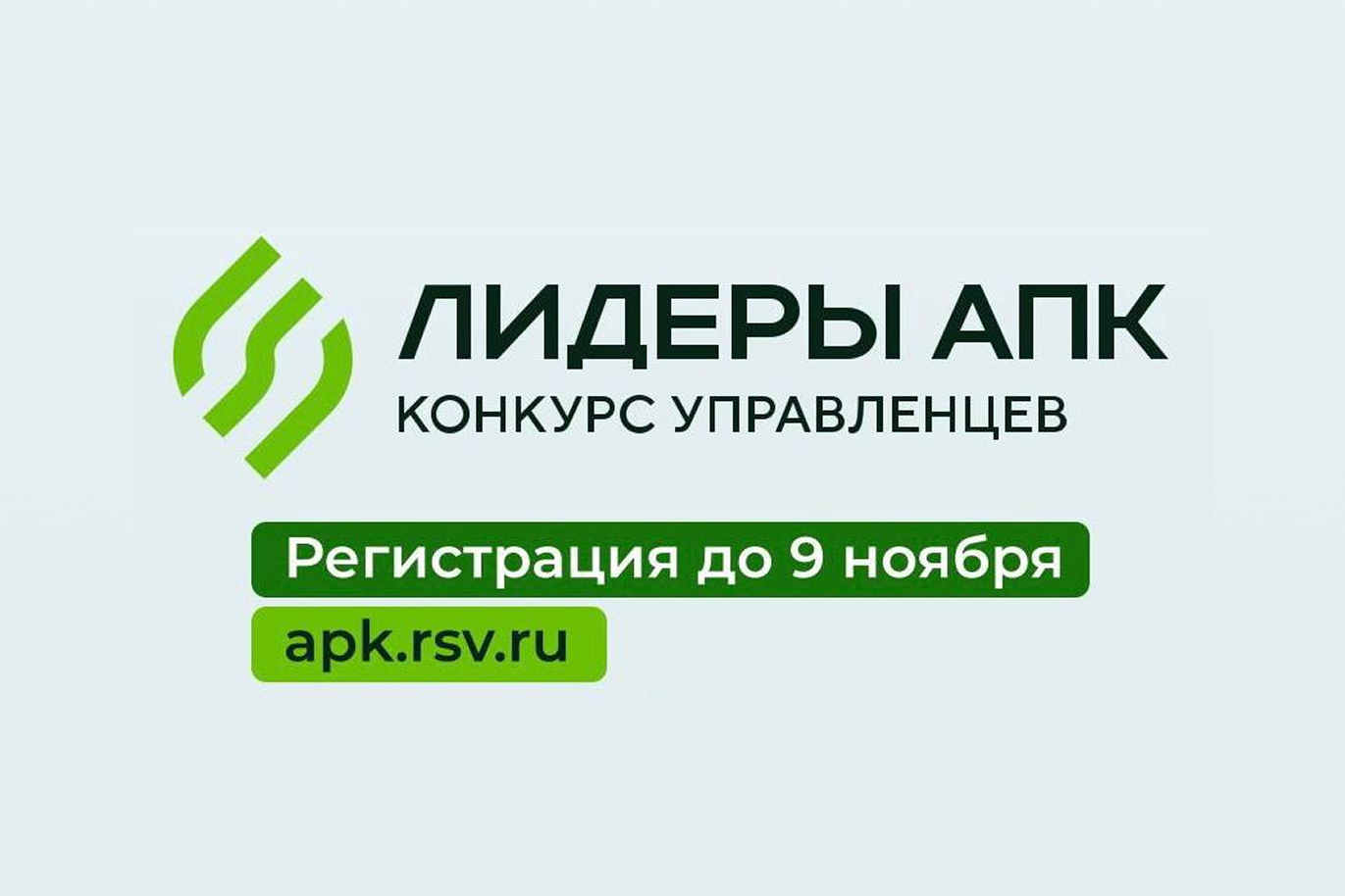 Завершается прием заявок на конкурс «Лидеры АПК»