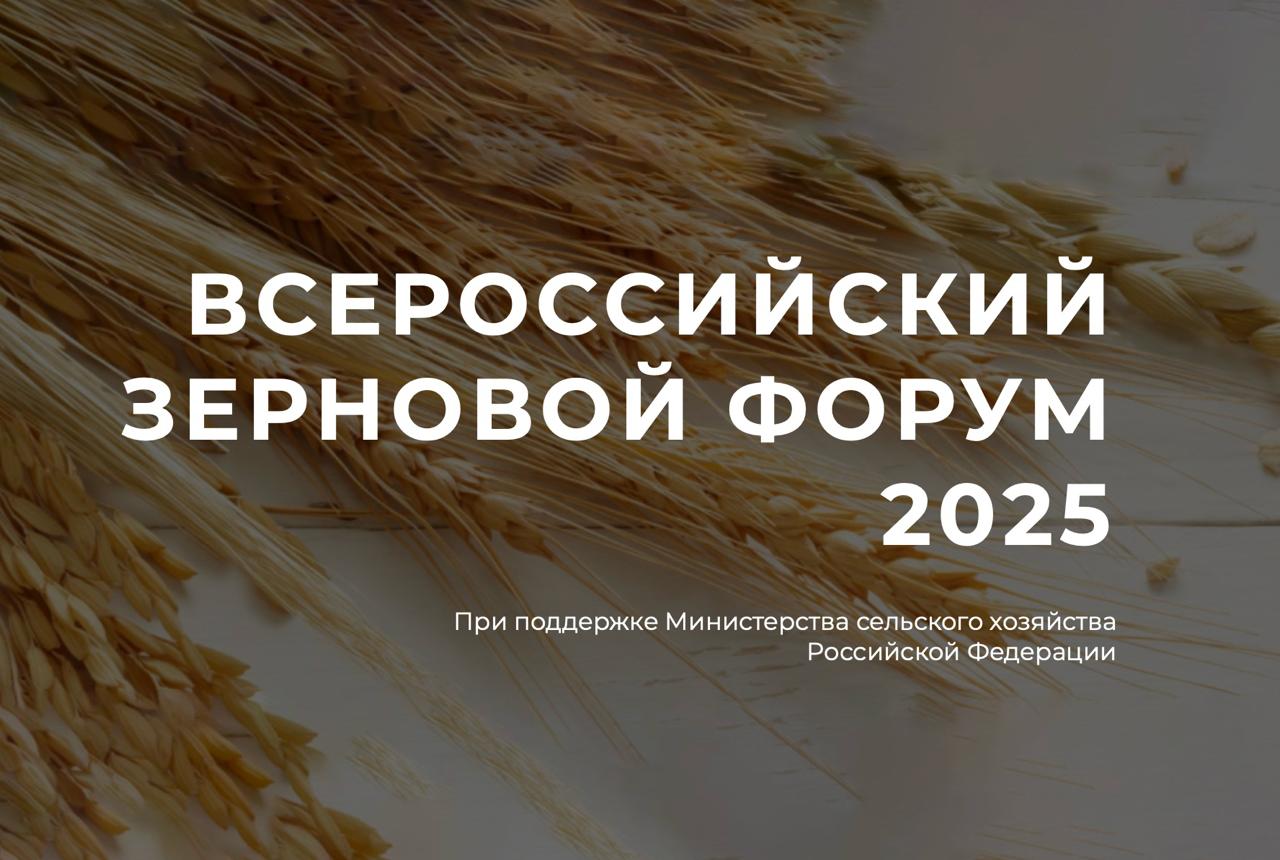 Прямая трансляция Всероссийского зернового форума