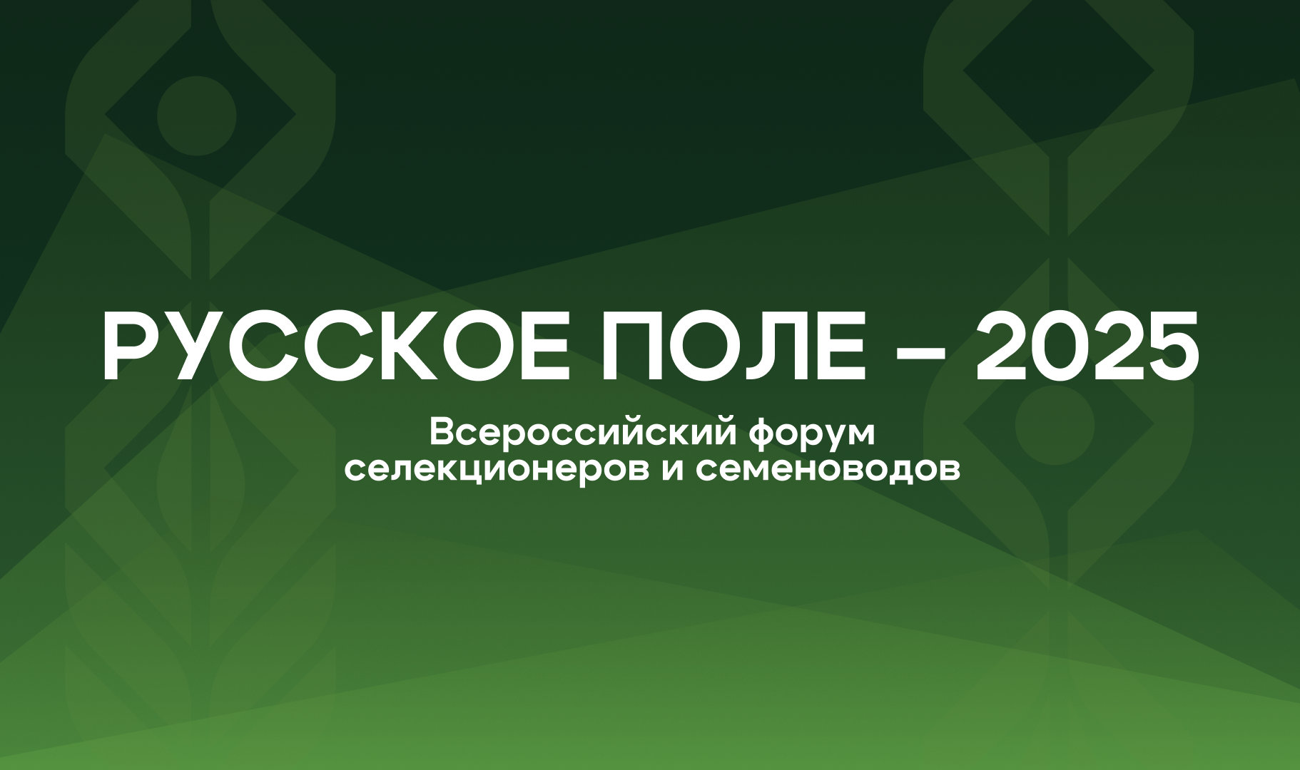 Прямая трансляция пленарного заседания форума «Русское поле – 2025»
