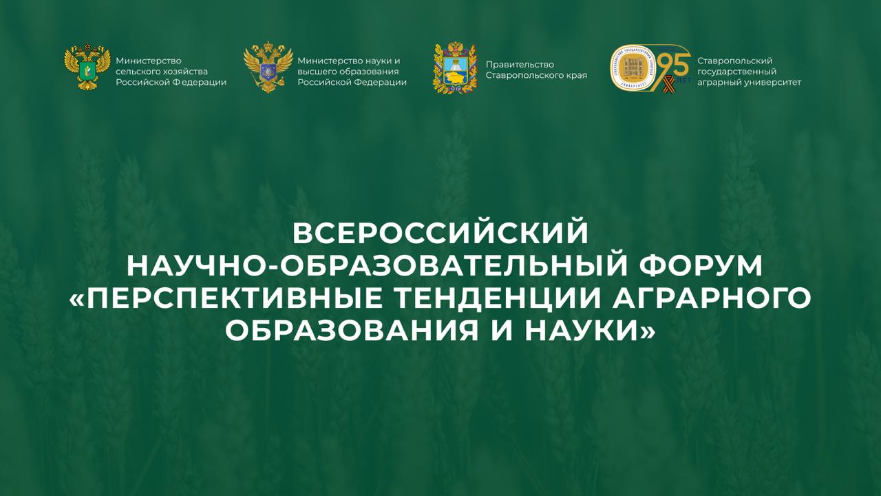 Прямая трансляция пленарного заседания Всероссийского форума «Перспективные тенденции аграрного образования и науки»