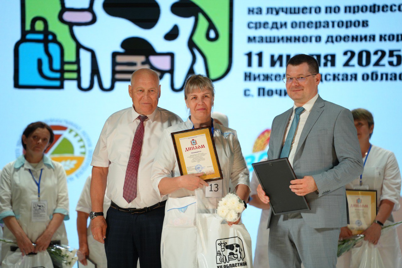В Нижегородской области подведены итоги XXХ конкурса на лучшего оператора машинного доения коров