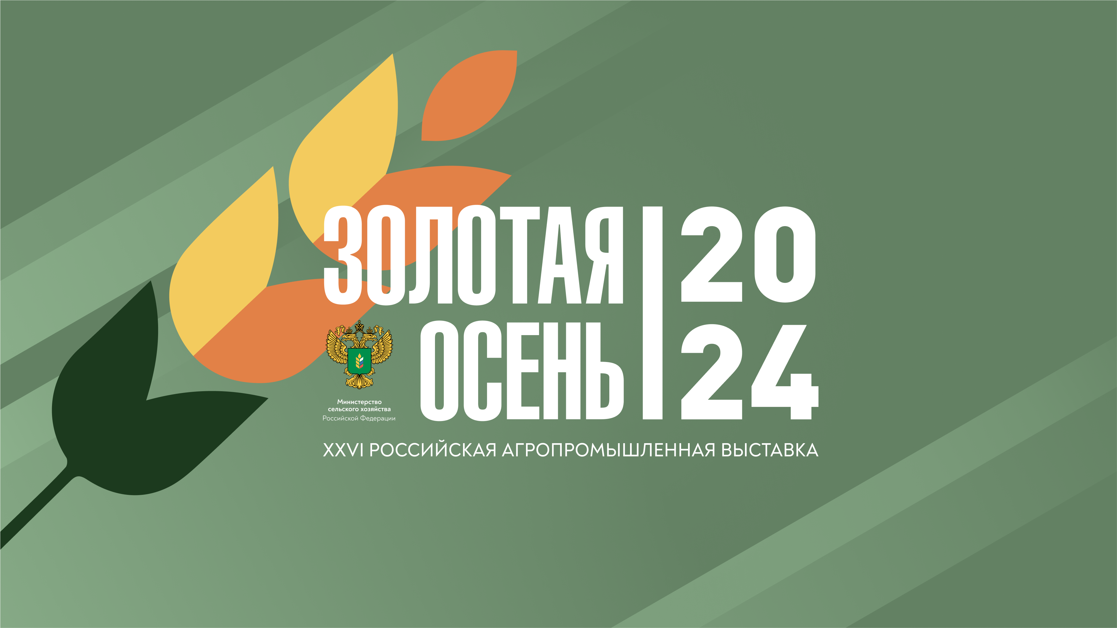 Прямая трансляция пленарного заседания «Российский агропром – 2030: пути достижения технологического лидерства»