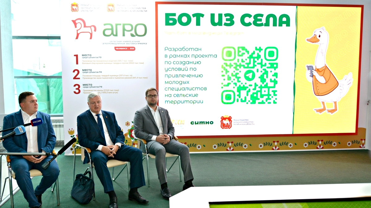 На АГРО-2025 в Челябинске презентовали чат-бот в помощь сельской молодёжи