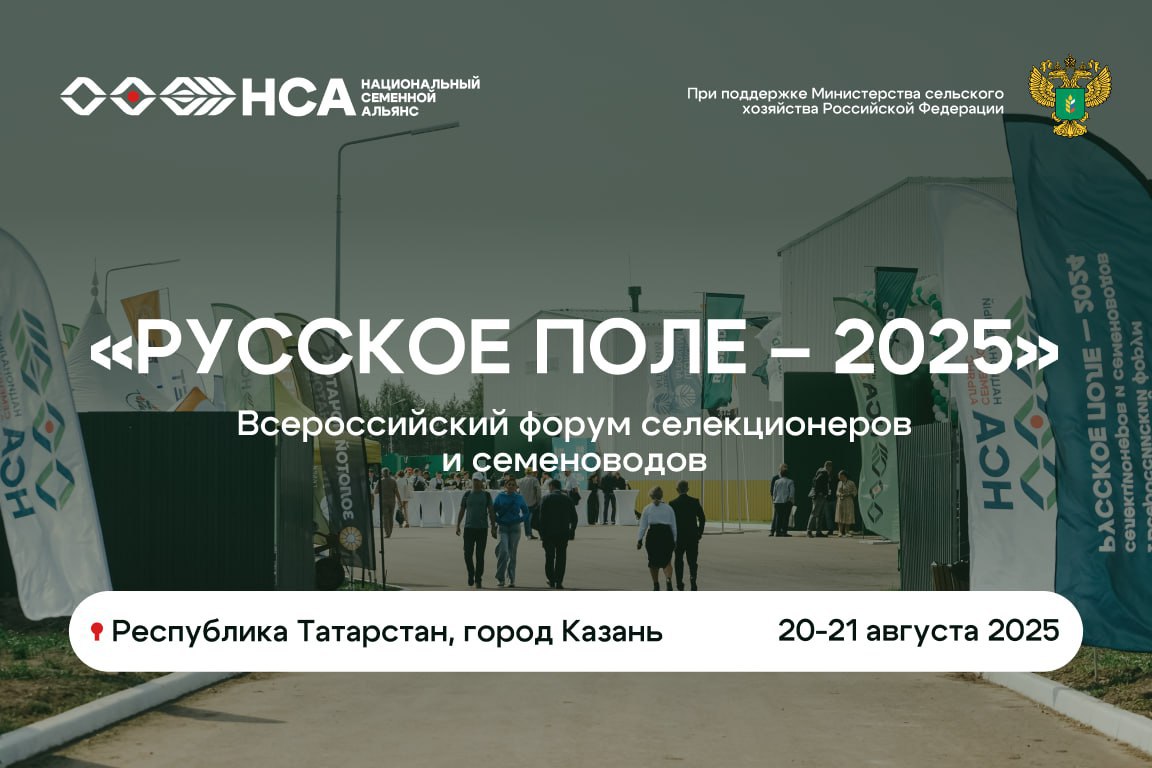 В Казани пройдет Всероссийский форум «Русское поле – 2025» 