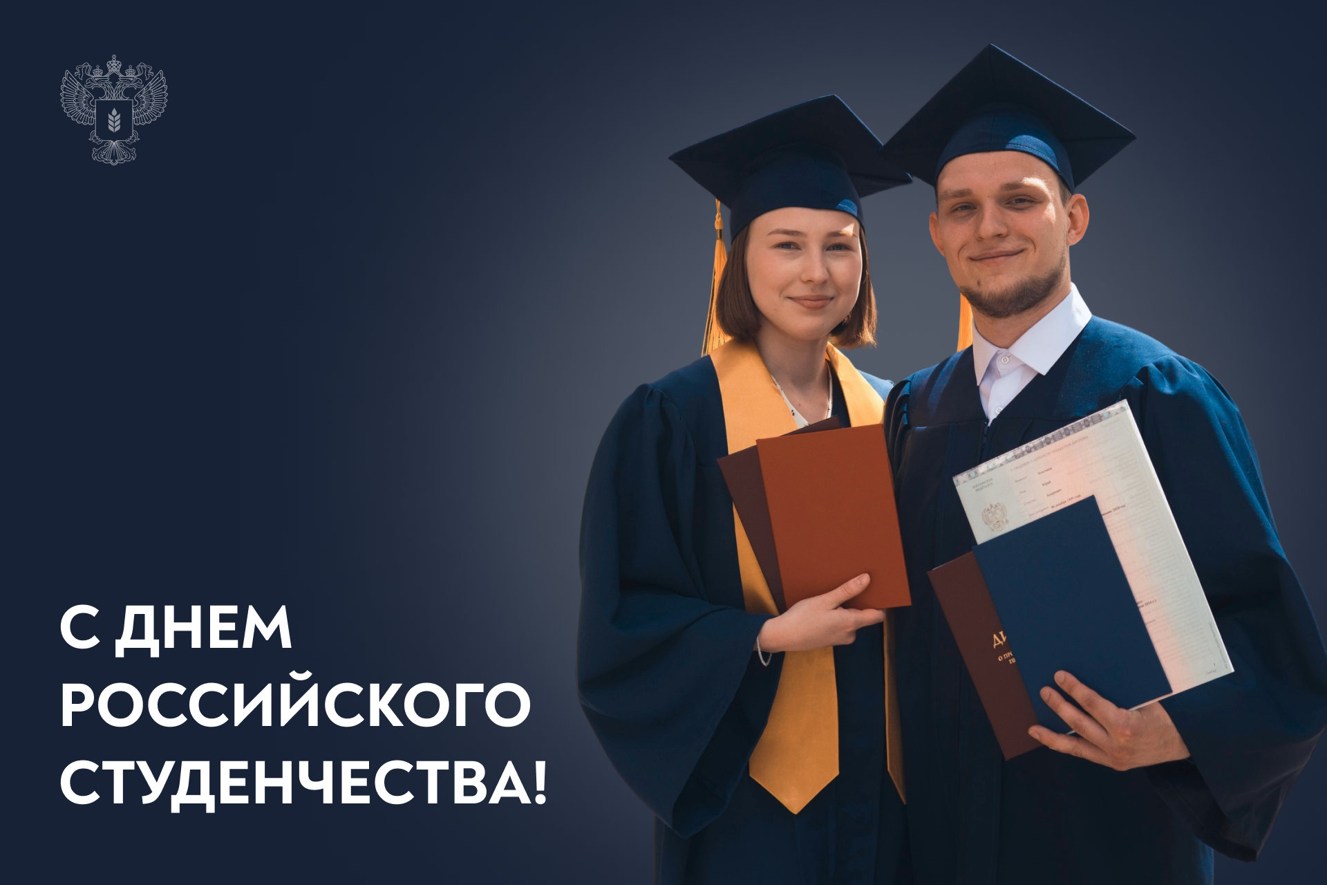 Поздравление Министра сельского хозяйства Оксаны Лут с Днем российского студенчества