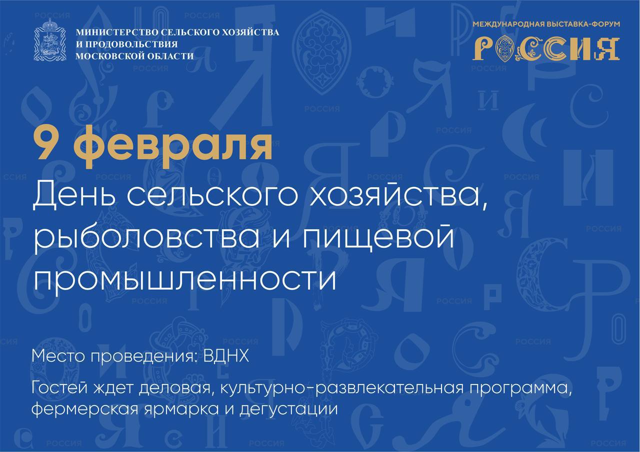 День сельского хозяйства, рыболовства и пищевой промышленности пройдет на ВДНХ