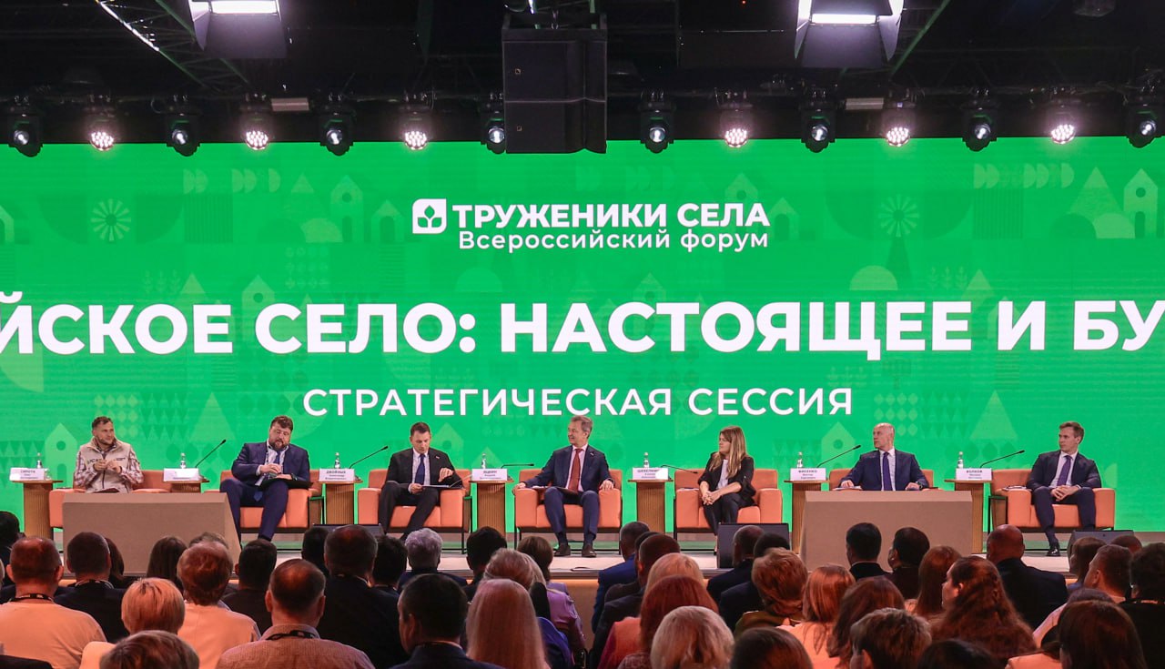 На Форуме тружеников села обозначили приоритеты развития сельских территорий и кадровой политики