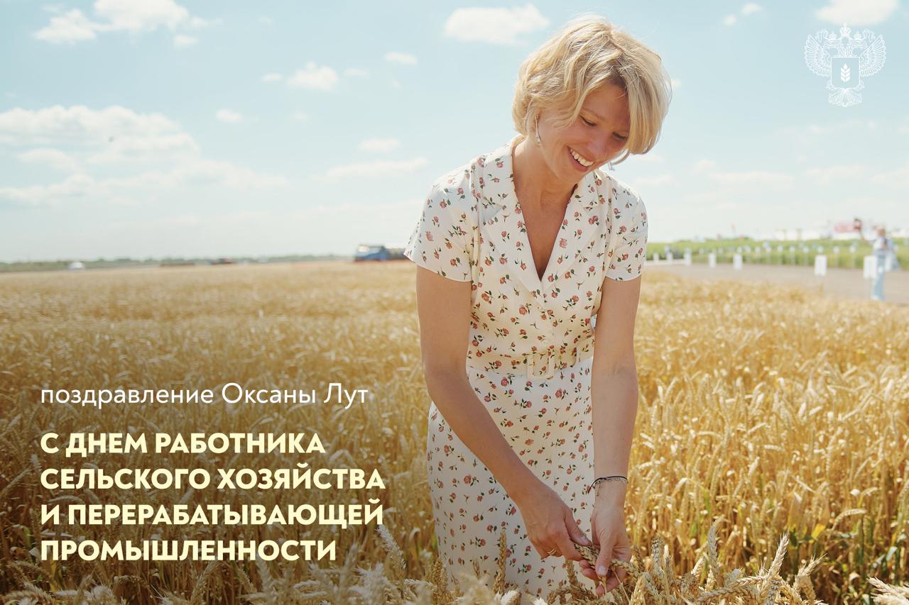 Поздравление Оксаны Лут с Днём работника сельского хозяйства и перерабатывающей промышленности