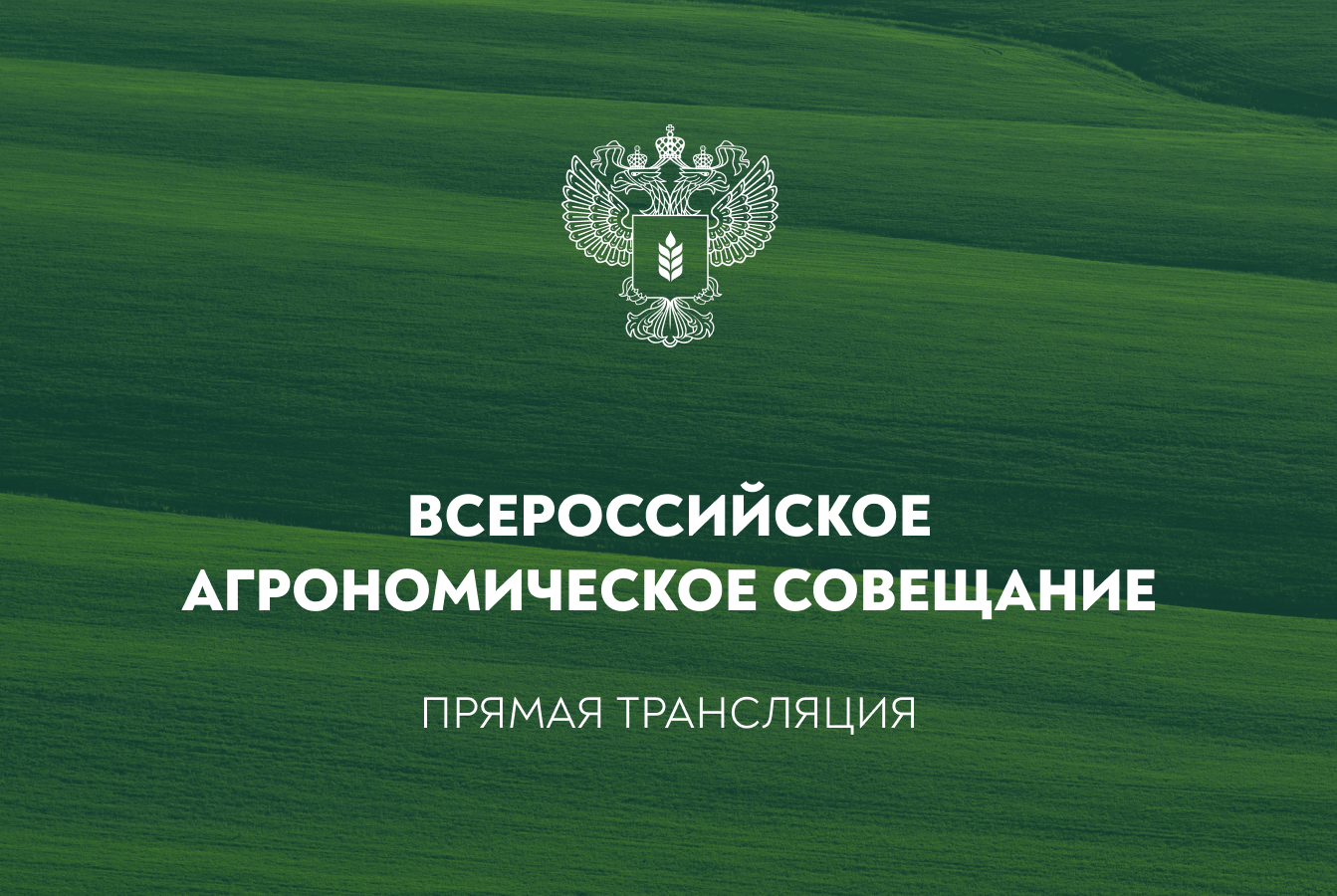 Прямая трансляция Всероссийского агрономического совещания
