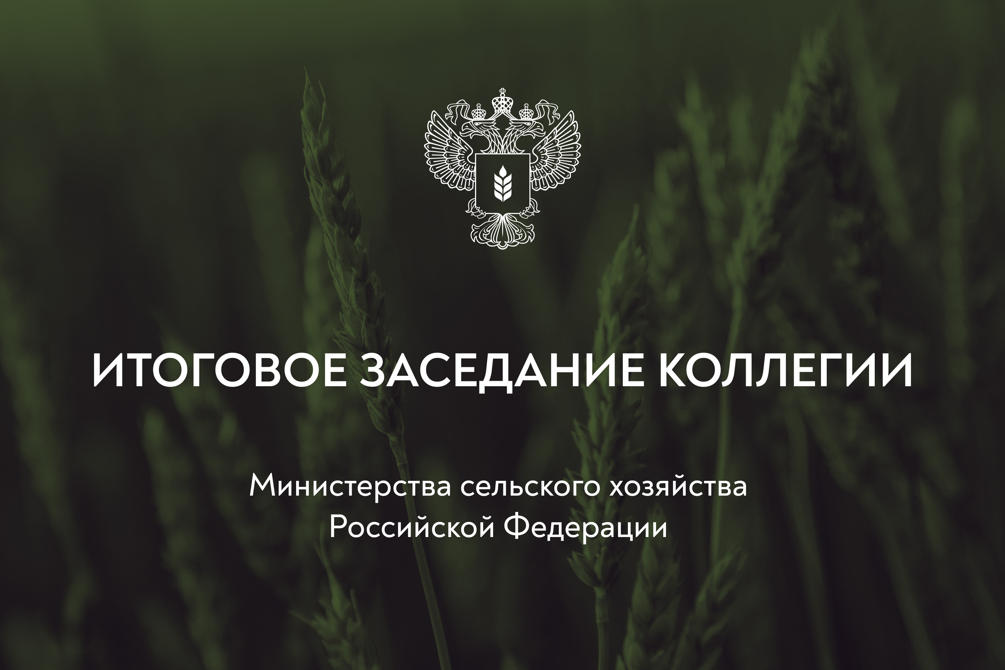 Прямая трансляция итогового заседания Коллегии Минсельхоза России