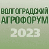 Волгоградский АГРОФОРУМ-2023