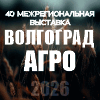 ВолгоградАГРО-2026