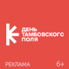 День ТАМБОВСКОГО поля 2026