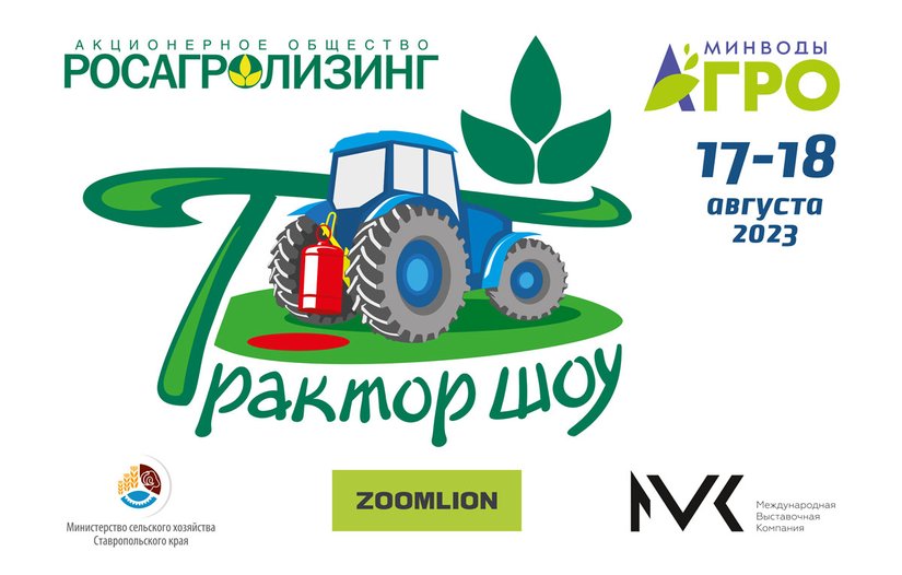 «Трактор-шоу» и агровикторину «Марафон подарков» на выставке «МинводыАГРО»-не пропустите!