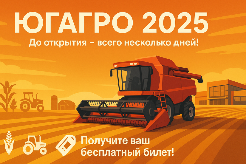 Выставка «ЮГАГРО 2025»: До открытия – всего несколько дней! Получите ваш бесплатный билет!