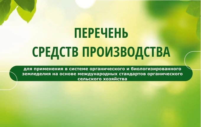 Союз органического земледелия опубликовал шестую редакцию Перечня биопрепаратов и биоудобрений