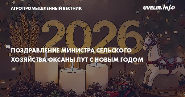 Поздравление Министра сельского хозяйства Оксаны Лут с Новым годом