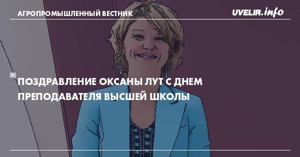 Поздравление Оксаны Лут с Днем преподавателя высшей школы