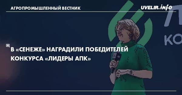 В «Сенеже» наградили победителей конкурса «Лидеры АПК»