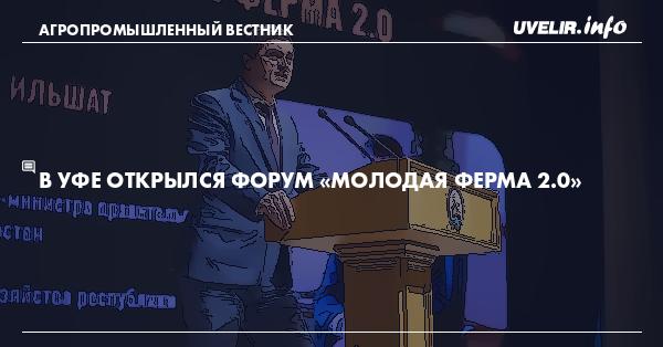 В Уфе открылся форум «Молодая ферма 2.0»